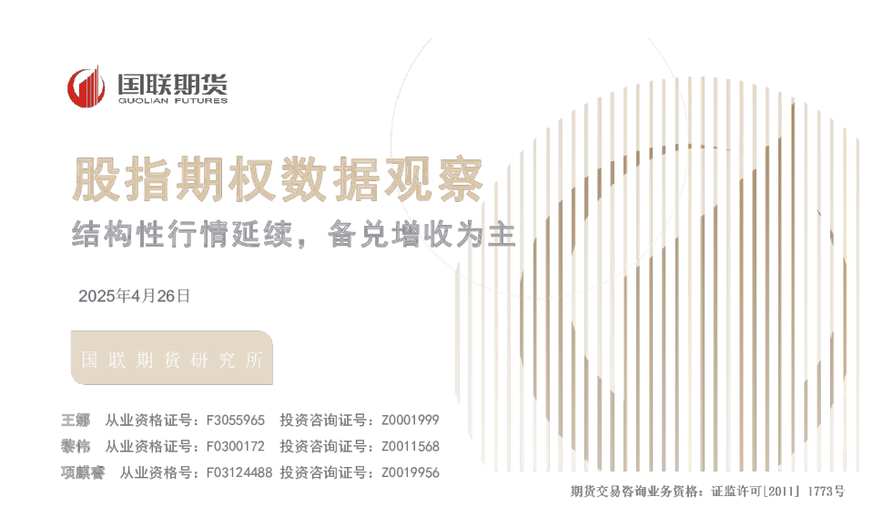 股指期权数据观察：结构性行情延续，备兑增收为主