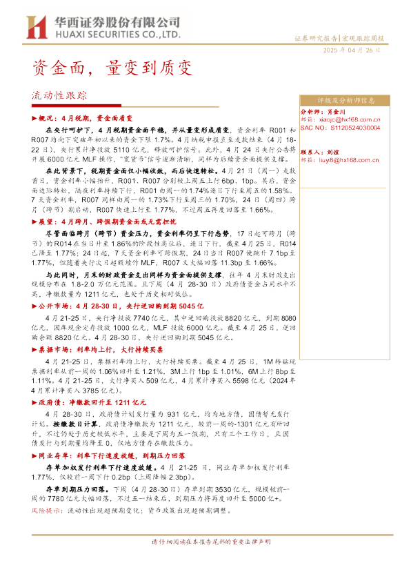 流动性跟踪：资金面，量变到质变