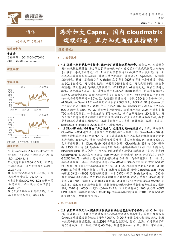 海外加大Capex，国内cloudmatrix规模部署，算力和光通信具持续性