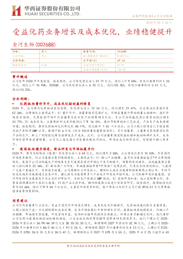 受益化药业务增长及成本优化，业绩稳健提升