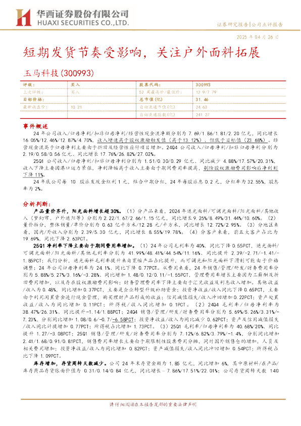 短期发货节奏受影响，关注户外面料拓展