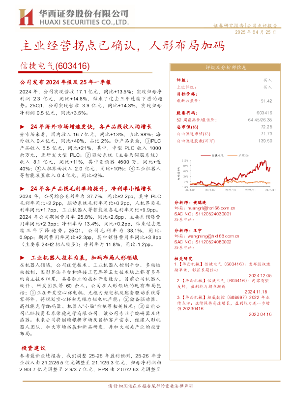主业经营拐点已确认，人形布局加码