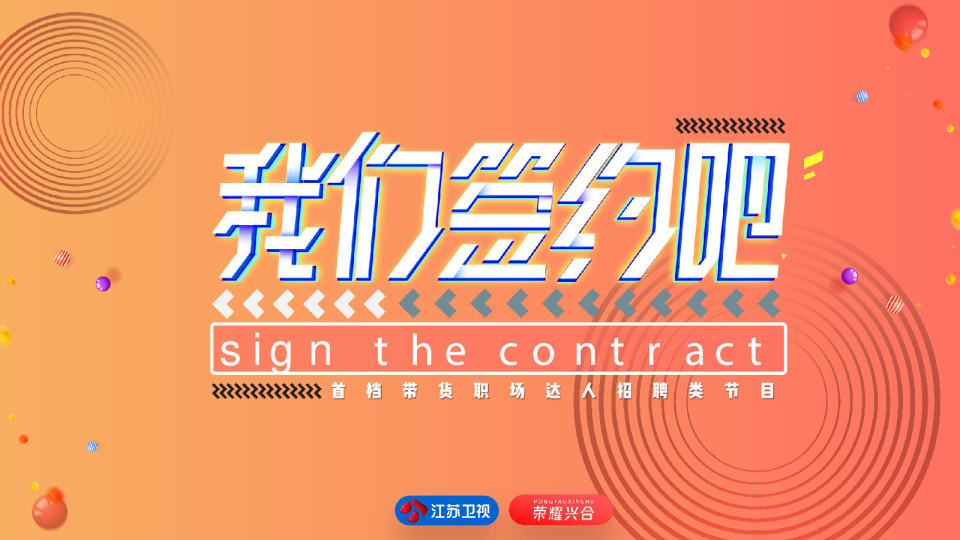《我们签约吧》节目招商方案