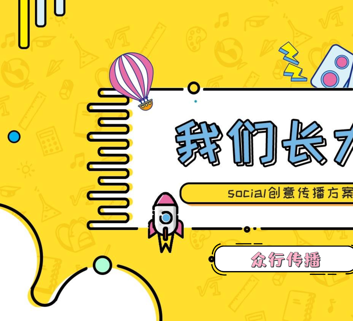 《我们长大了》social创意传播方案