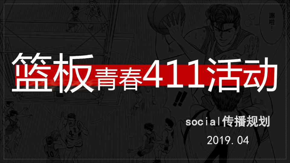 《篮板青春》节目宣传推广方案