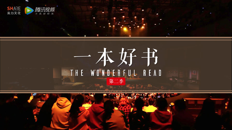 《一本好书》第二季招商方案