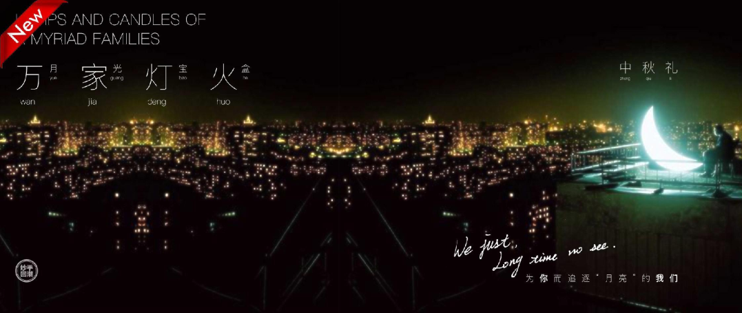 “妙手回潮 万家灯火”中秋礼盒设计案