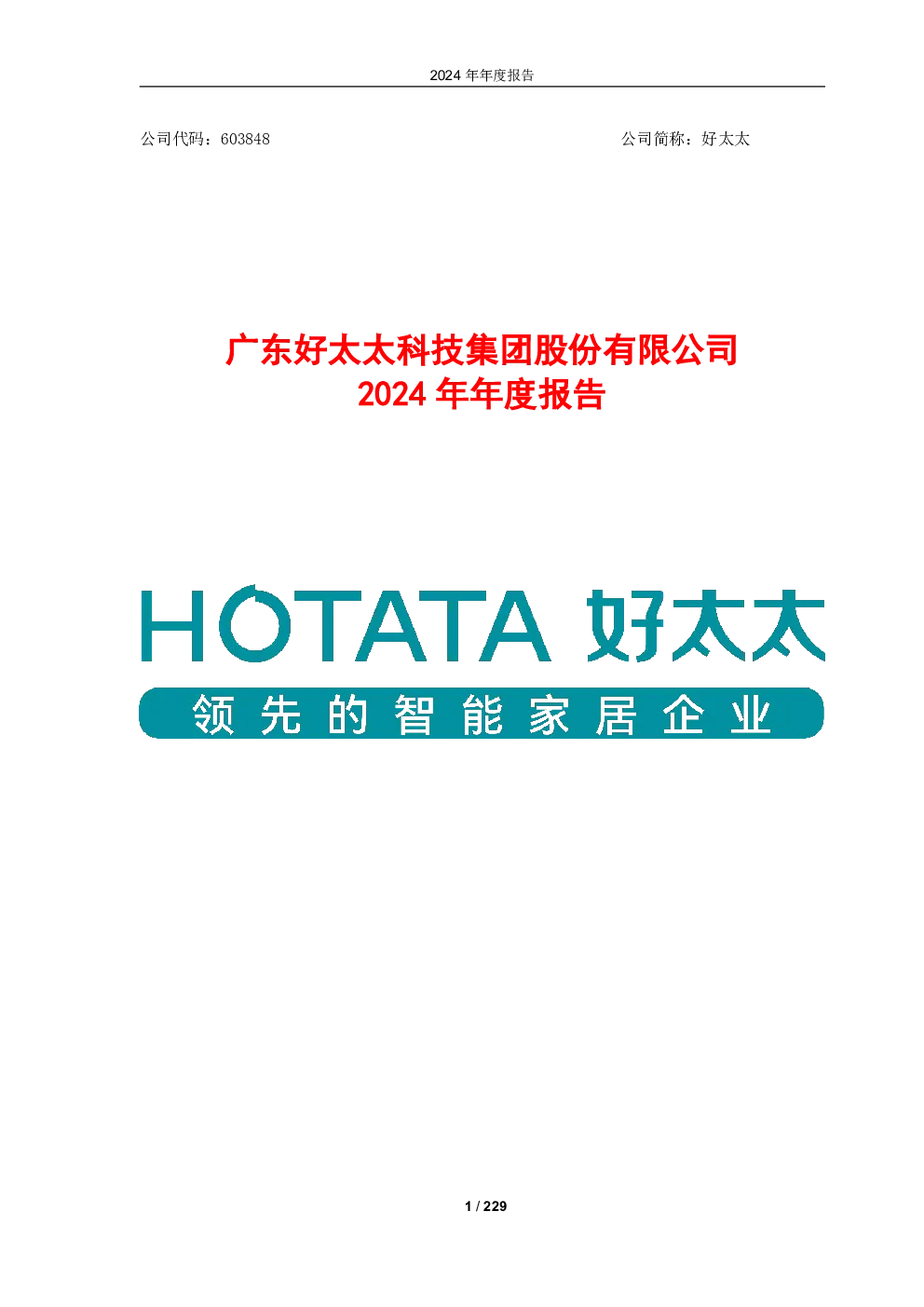 好太太：2024年年度报告
