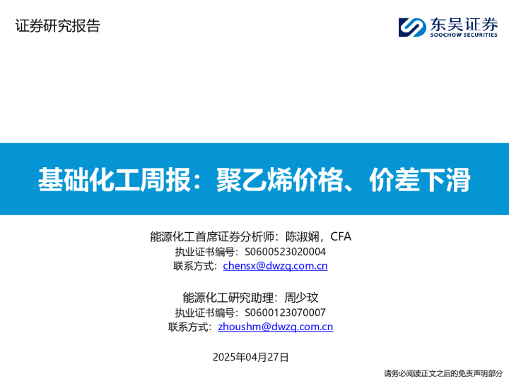 基础化工周报：聚乙烯价格、价差下滑