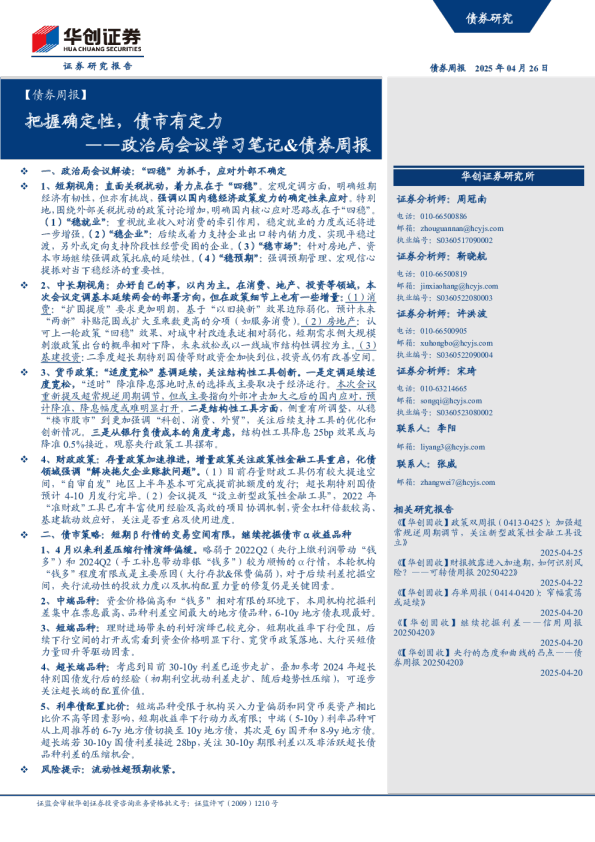 政治局会议学习笔记、债券周报：把握确定性，债市有定力