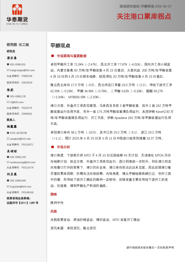 甲醇周报：关注港口累库拐点