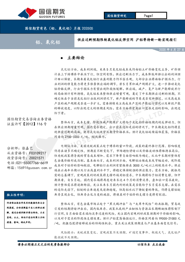 有色（铝、氧化铝）月报：供应过剩预期限制氧化铝反弹空间 沪铝等待新一轮宏观指引