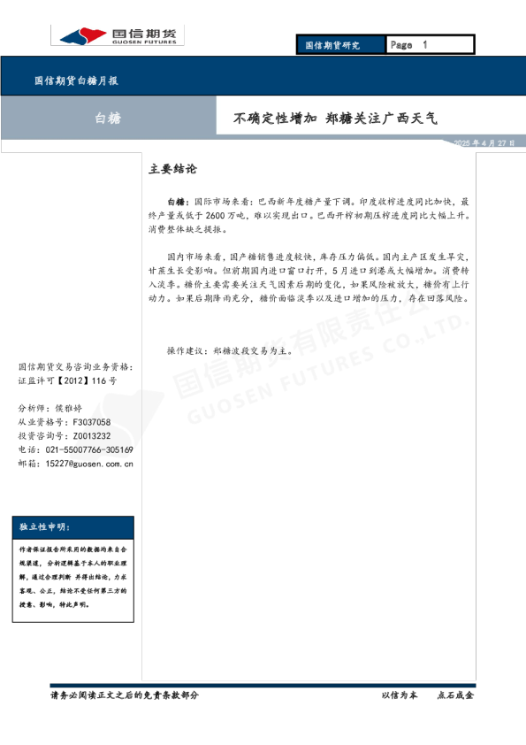 白糖月报：不确定性增加 郑糖关注广西天气
