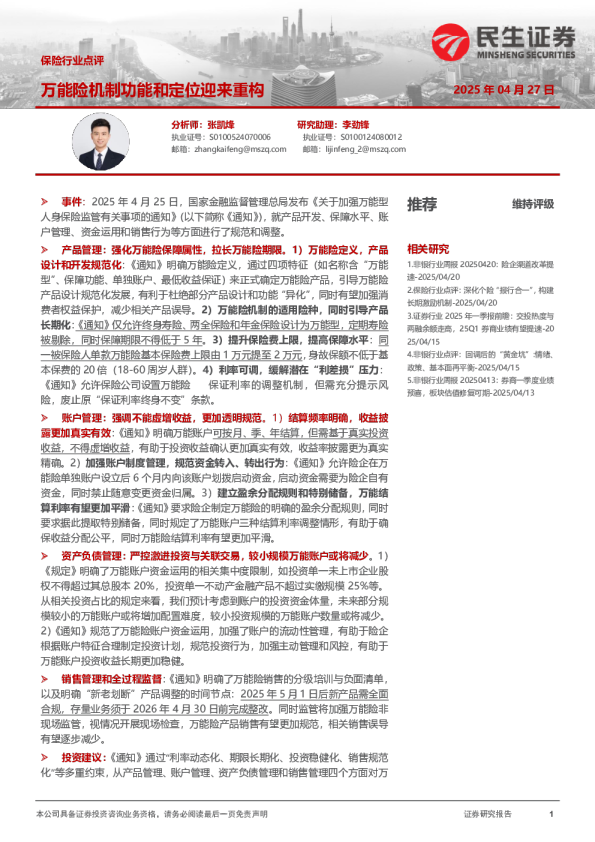保险行业点评：万能险机制功能和定位迎来重构