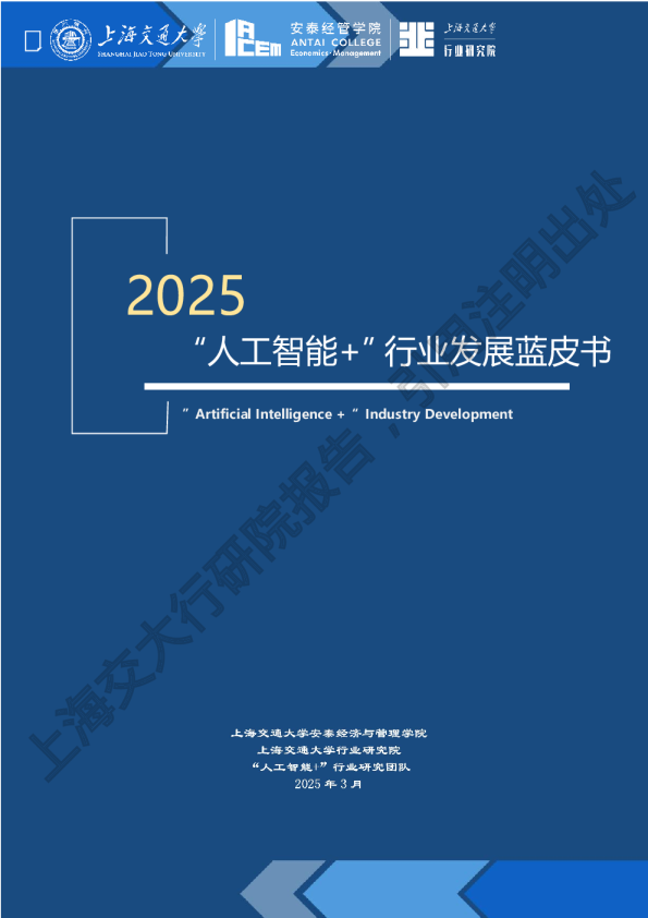 “人工智能+”行业发展蓝皮书