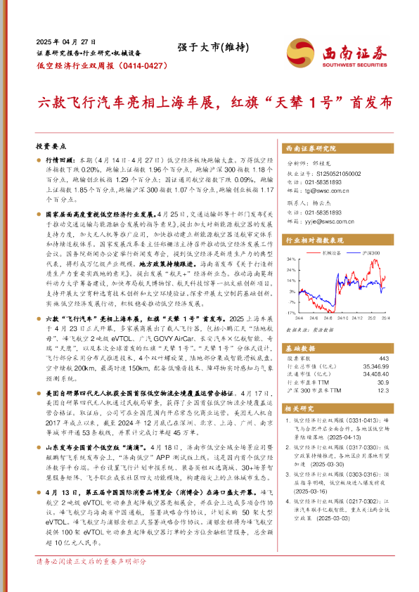 低空经济行业双周报：六款飞行汽车亮相上海车展，红旗“天辇1号”首发布
