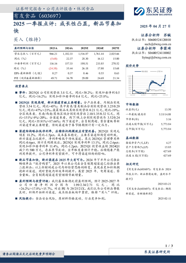 2025一季报点评：成长性凸显，新品节奏加快