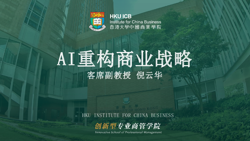 AI重构商业战略