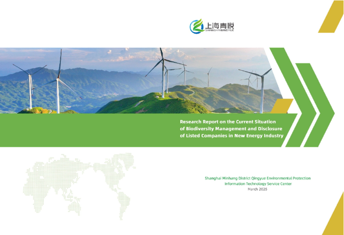 2025年关于新能源行业上市公司生物多样性管理和披露现状的研究报告