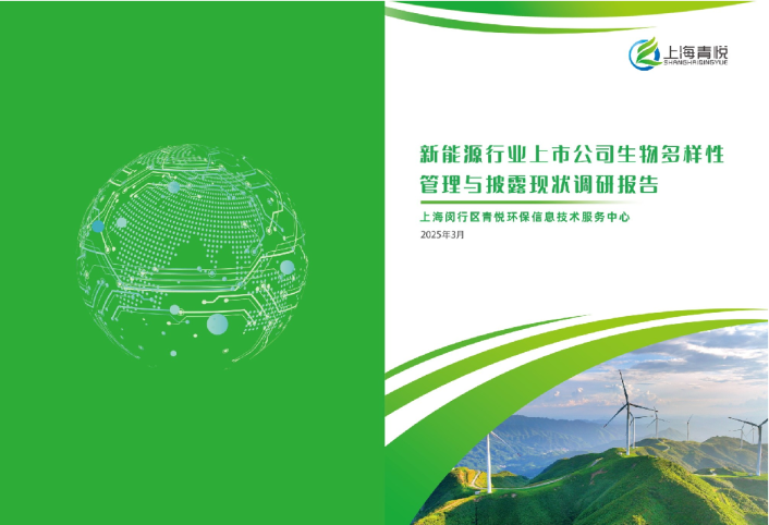 2025年新能源行业上市公司生物多样性管理与披露现状调研报告