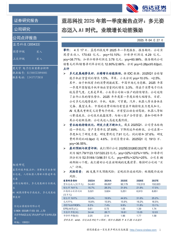 多元姿态迈入AI时代，业绩增长动能强劲