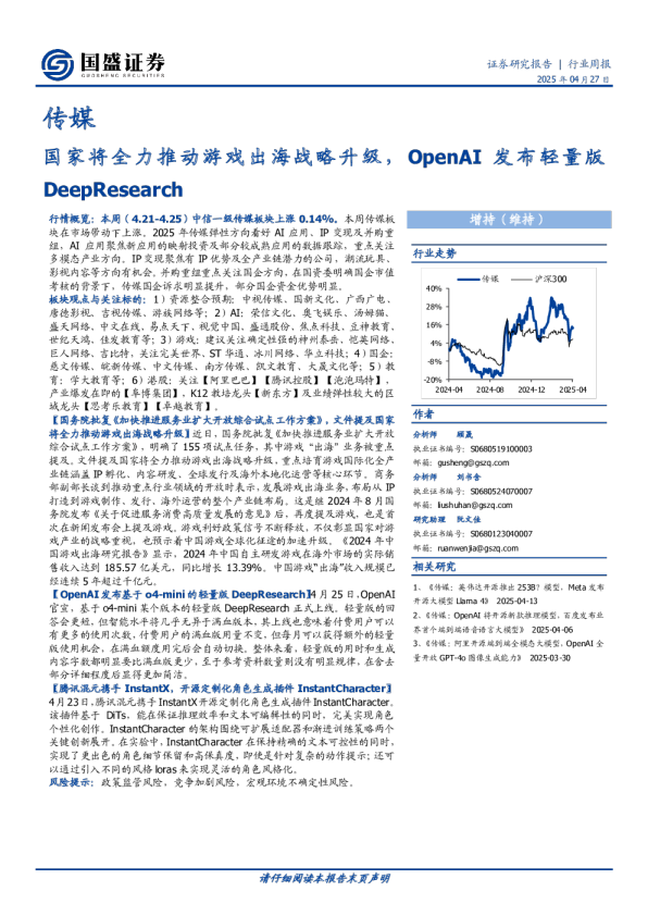 传媒行业周报：国家将全力推动游戏出海战略升级，OpenAI发布轻量版DeepResearch