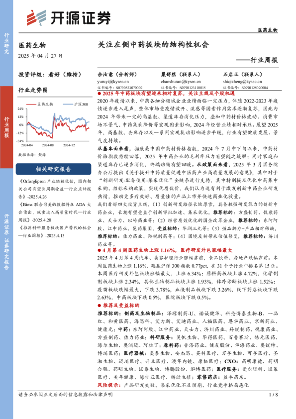 医药生物行业周报：关注左侧中药板块的结构性机会