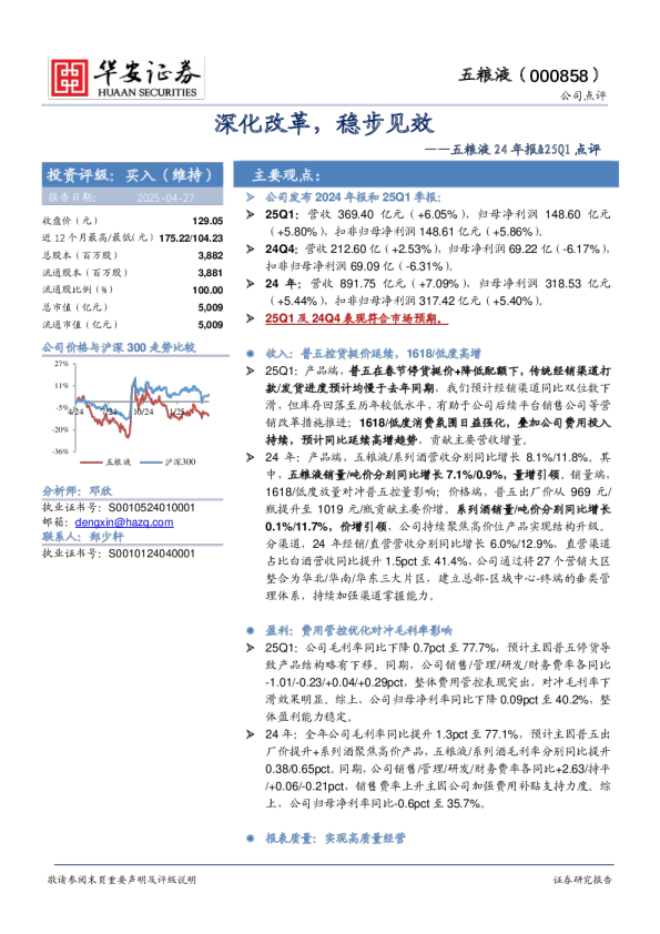 五粮液24年报&25Q1点评：深化改革，稳步见效