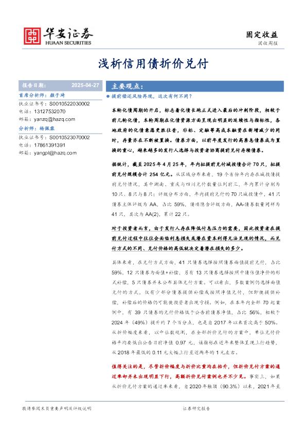 固收周报：浅析信用债折价兑付