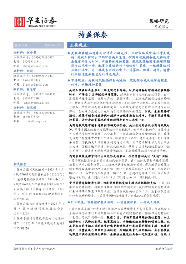 策略研究月度报告：持盈保泰