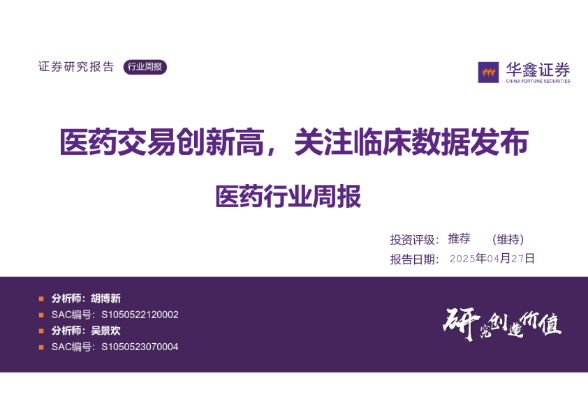 医药行业周报：医药交易创新高，关注临床数据发布