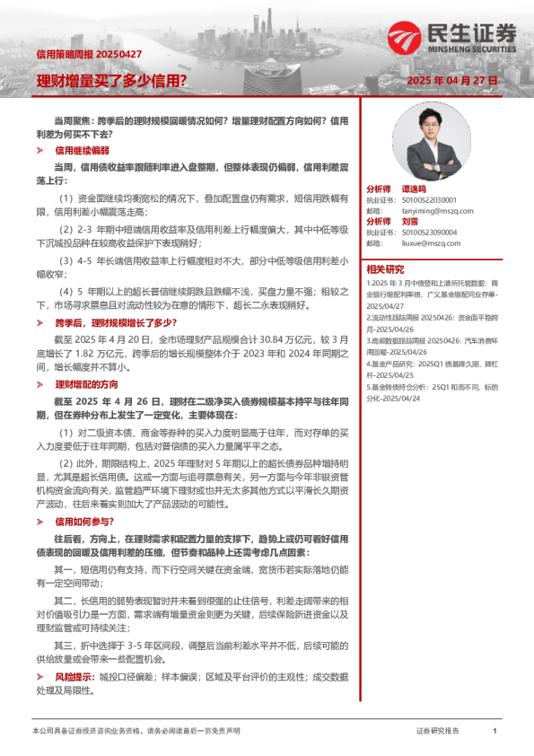信用策略周报：理财增量买了多少信用？