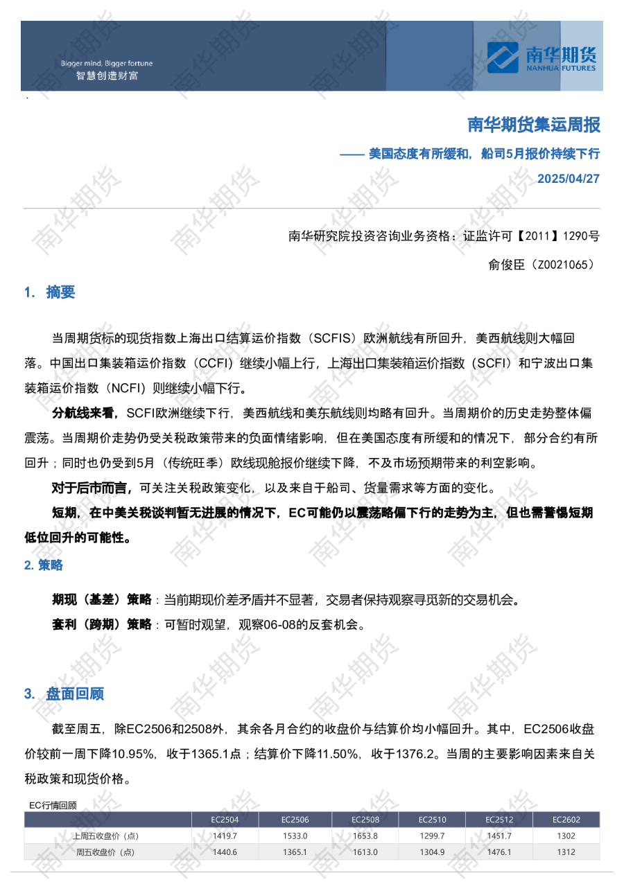 南华航运（集运）周报