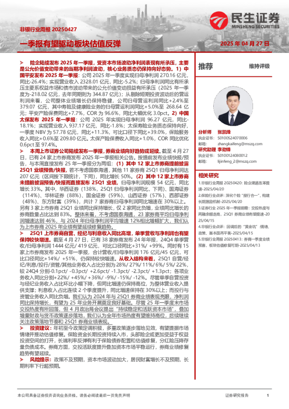 非银行业周报：一季报有望驱动板块估值反弹