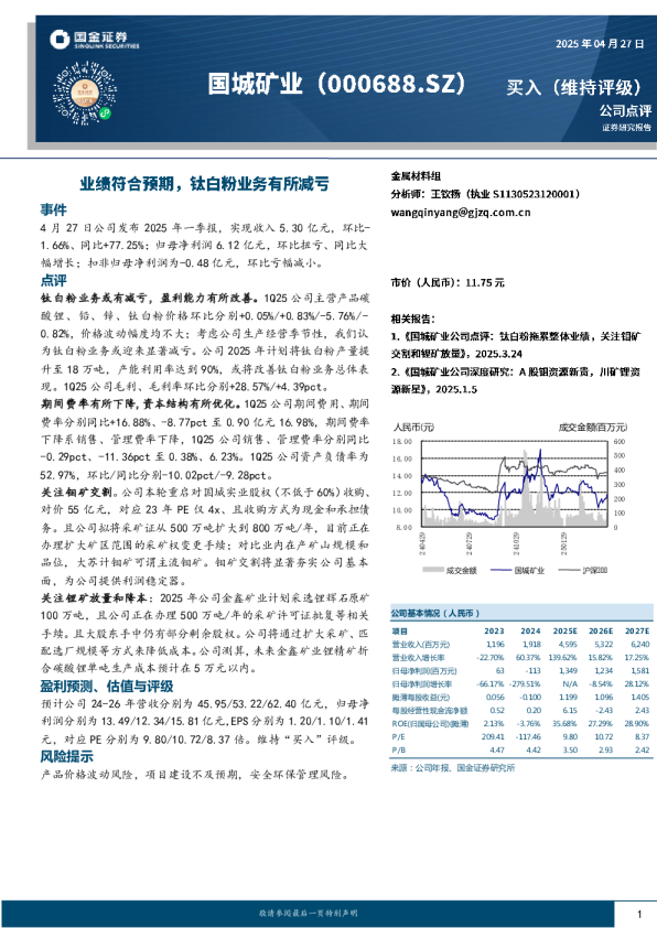 业绩符合预期，钛白粉业务有所减亏