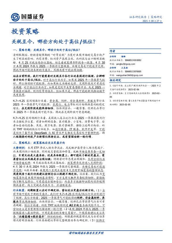 投资策略：关税至今，哪些方向处于高位/低位？