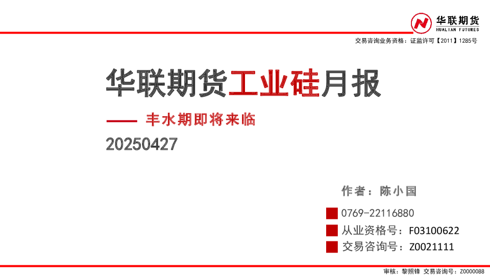 工业硅月报：丰水期即将来临