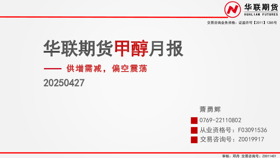 甲醇月报：供增需减，偏空震荡