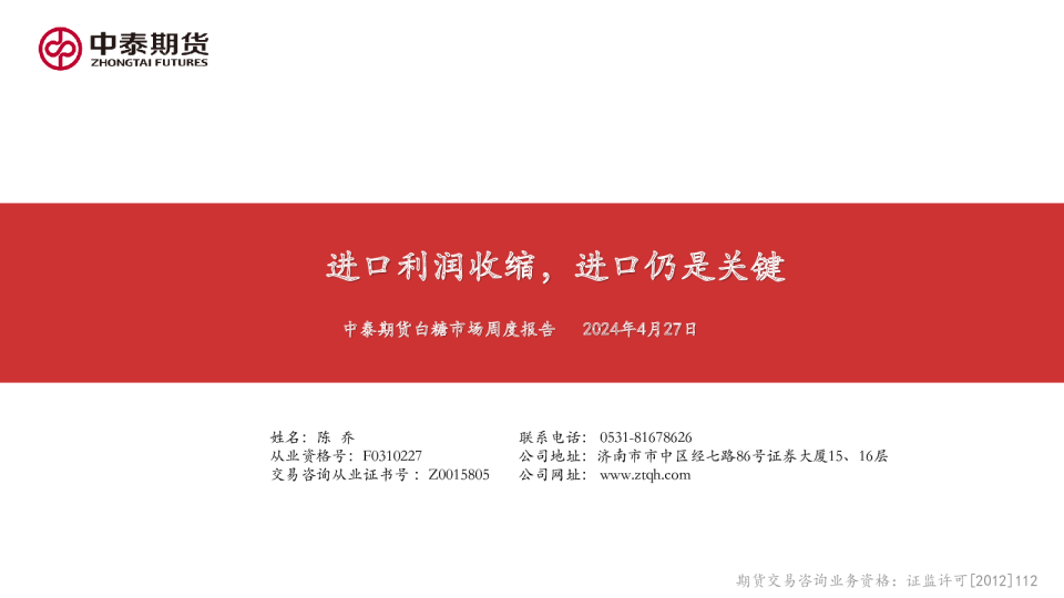 白糖市场周度报告：进口利润收缩，进口仍是关键