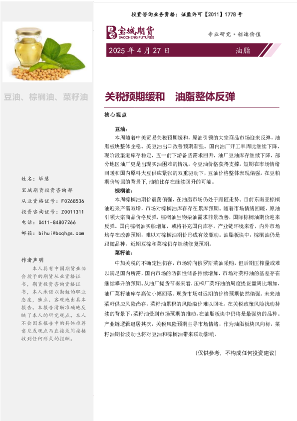 油脂周报：关税预期缓和 油脂整体反弹