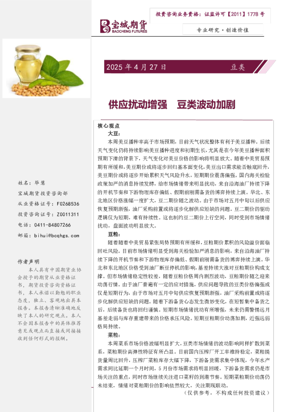 豆类周报：供应扰动增强 豆类波动加剧