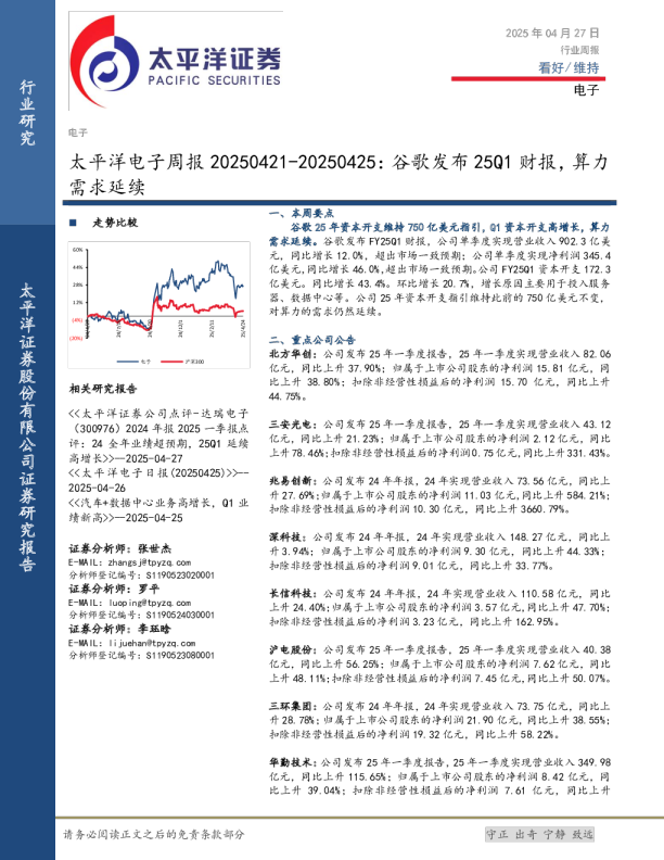 电子行业周报：谷歌发布25Q1财报，算力需求延续