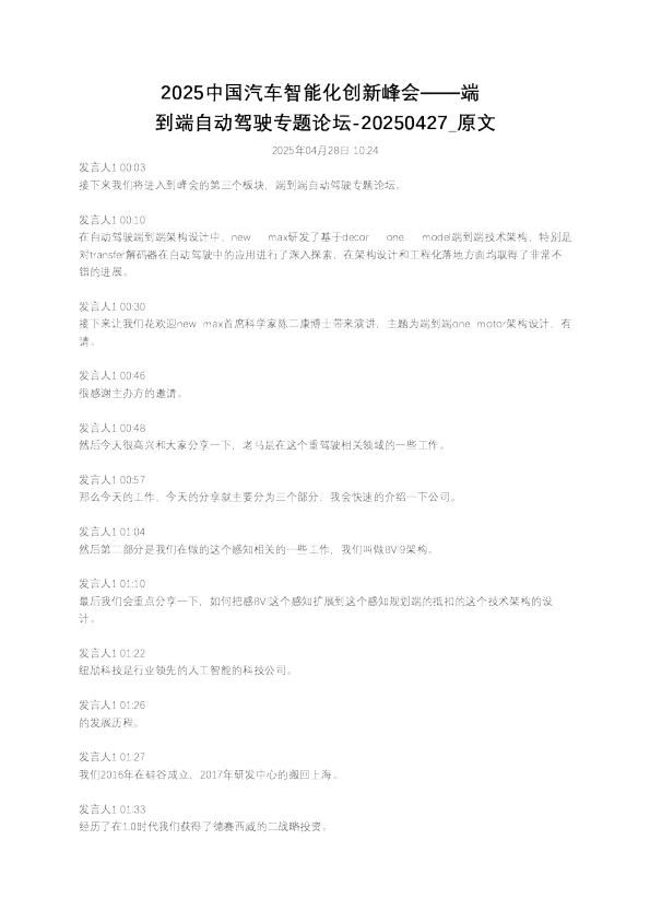 2025中国汽车智能化创新峰会——端到端自动驾驶专题论坛–20250427