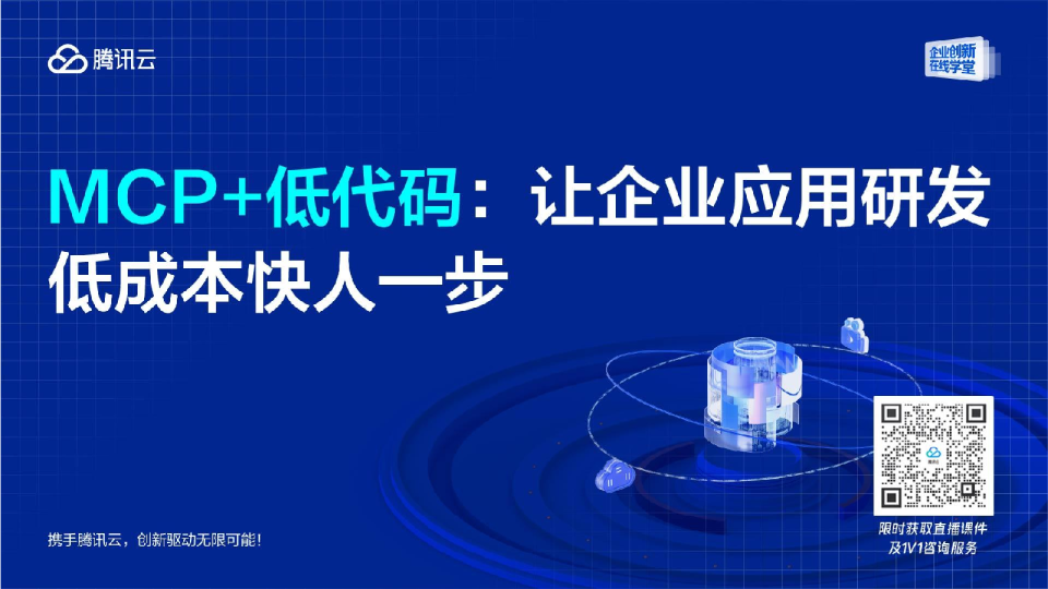 MCP+低代码：让企业应用研发低成本快人一步