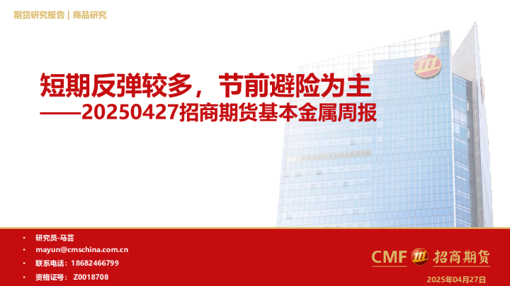 基本金属周报：短期反弹较多，节前避险为主