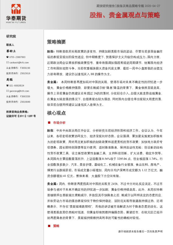 股指及商品策略专题：股指、贵金属观点与策略
