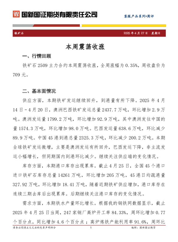 铁矿石周评：本周震荡收涨