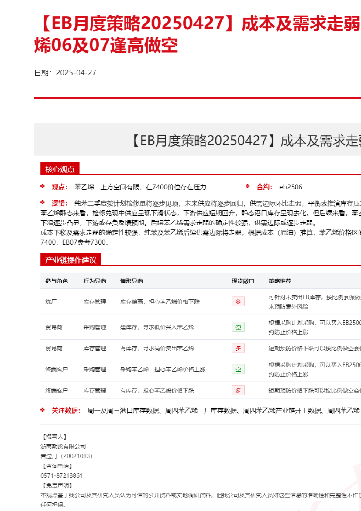 【EB月度策略】成本及需求走弱的确定性较强，苯乙烯06及07逢高做空