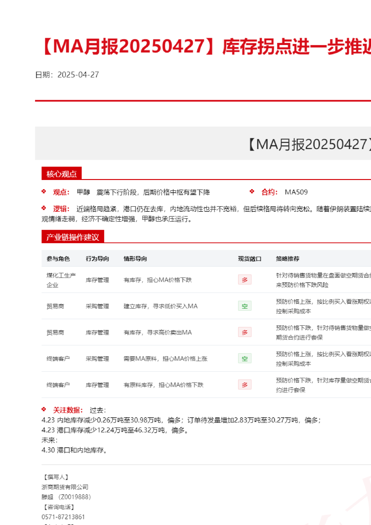 【MA月报】库存拐点进一步推迟