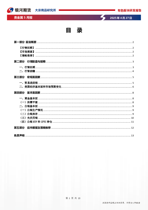 贵金属5月报：关税山重水复 贵金属潮头屹立